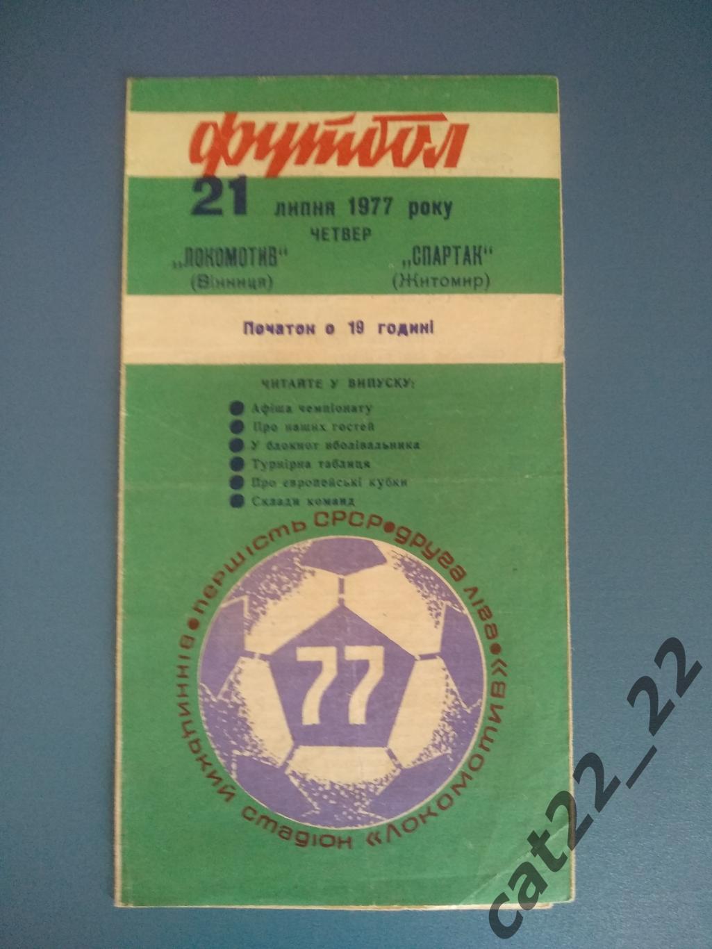 Локомотив Винница - Спартак Житомир 1977