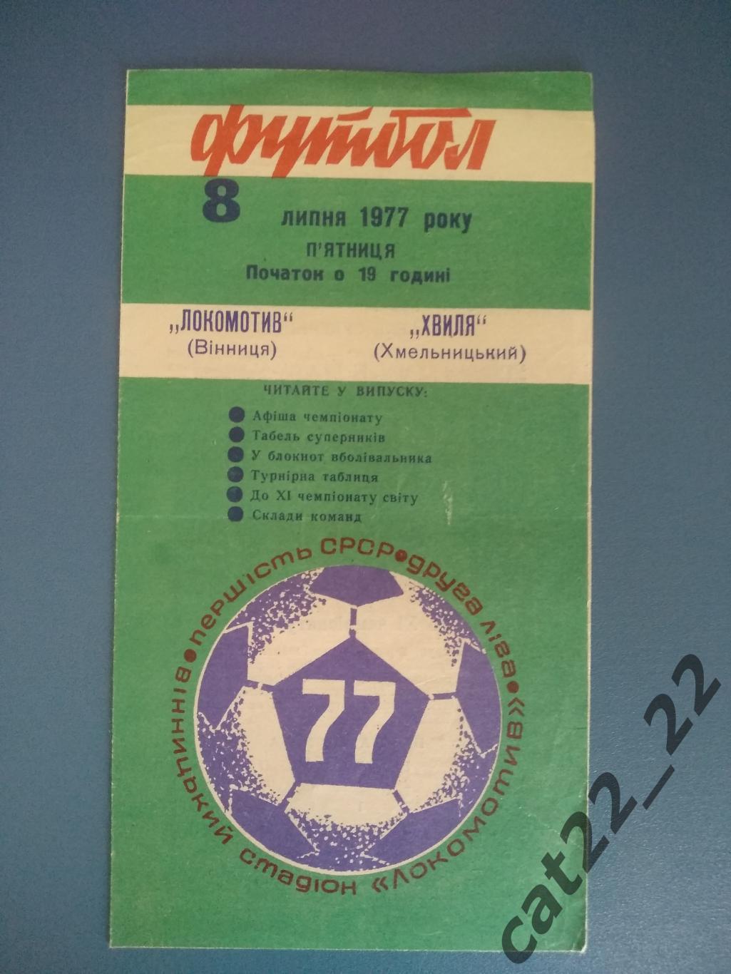 Локомотив Винница - Волна Хмельницкий 1977