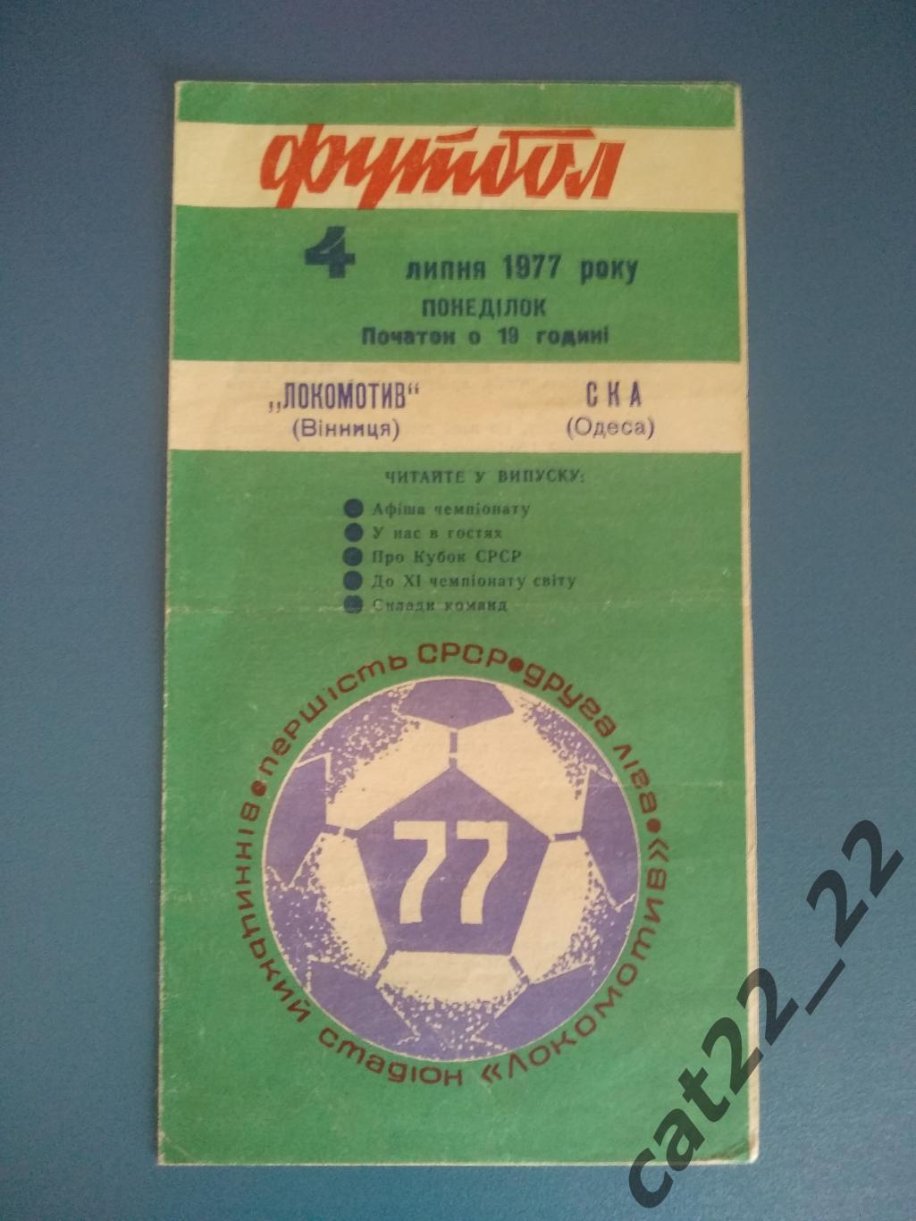 Локомотив Винница - СКА Одесса 1977