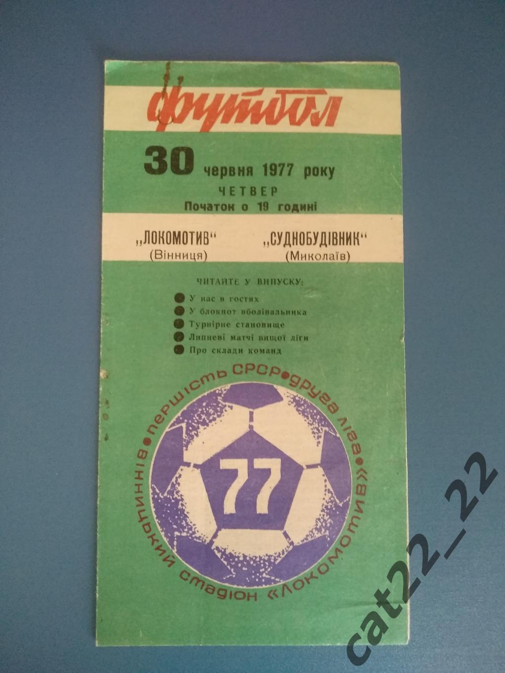 Локомотив Винница - Судостроитель Николаев 1977