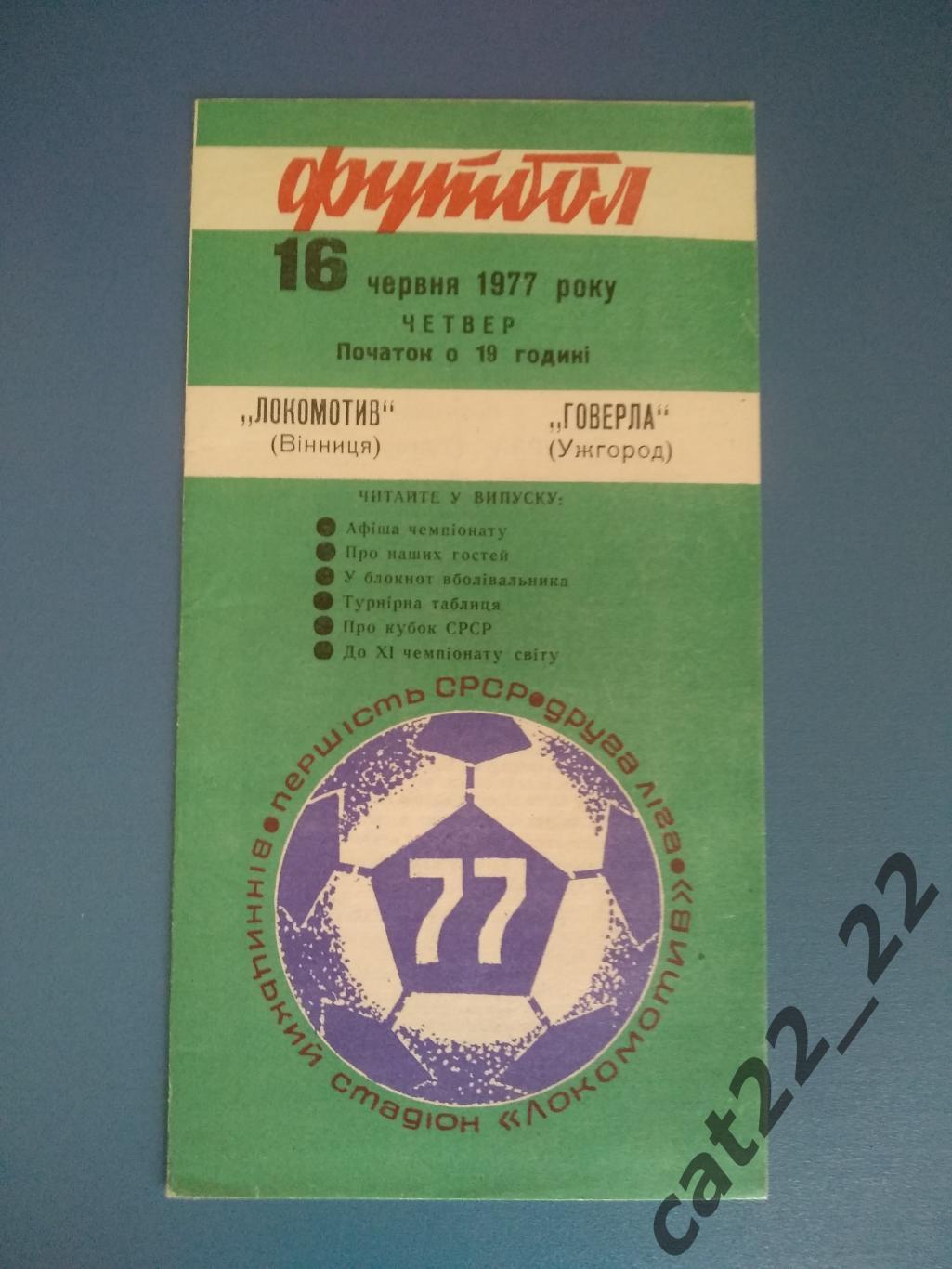 Локомотив Винница - Говерла Ужгород 1977