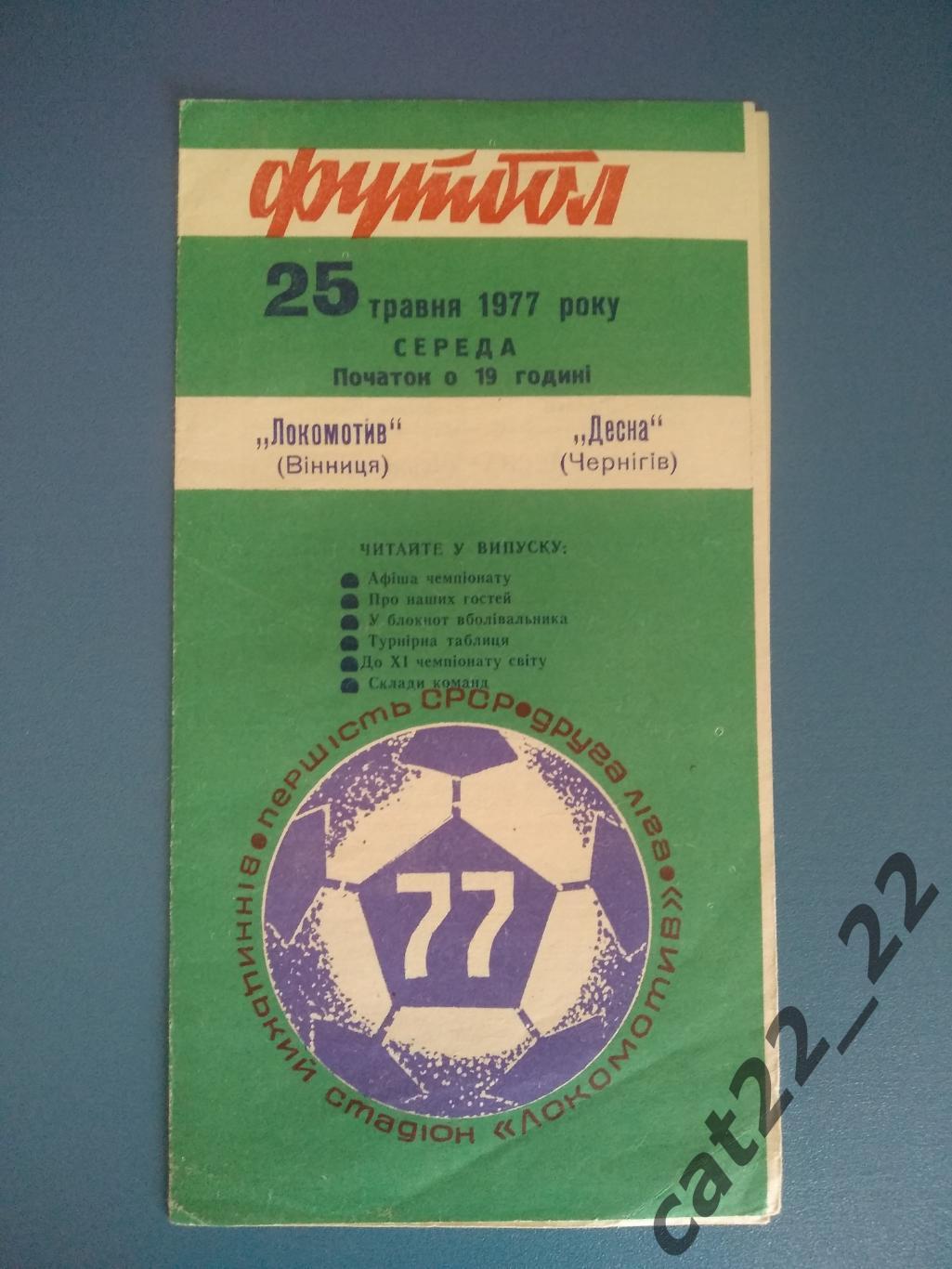 Локомотив Винница - Десна Чернигов 1977