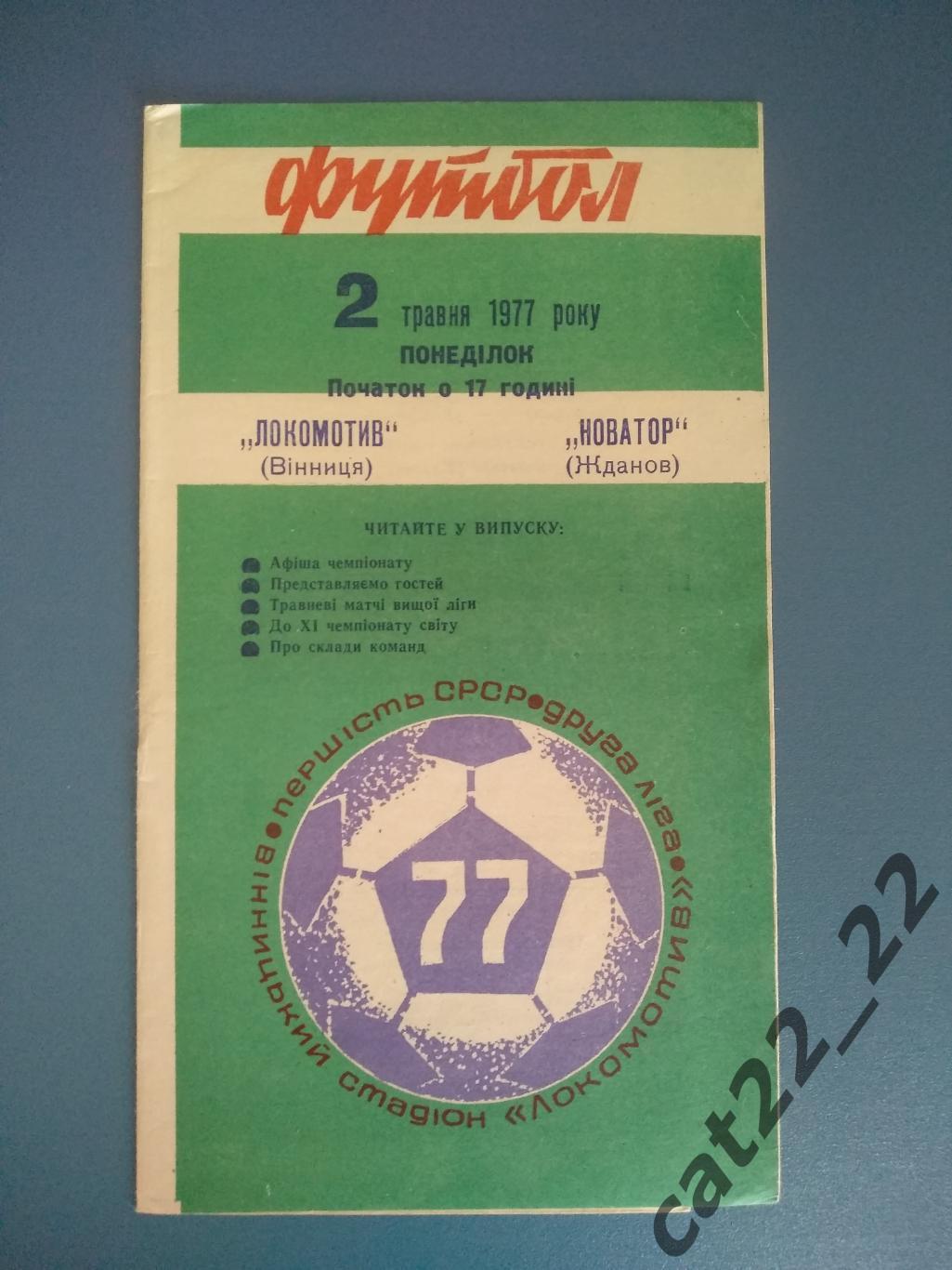 Локомотив Винница - Новатор Жданов/Мариуполь 1977