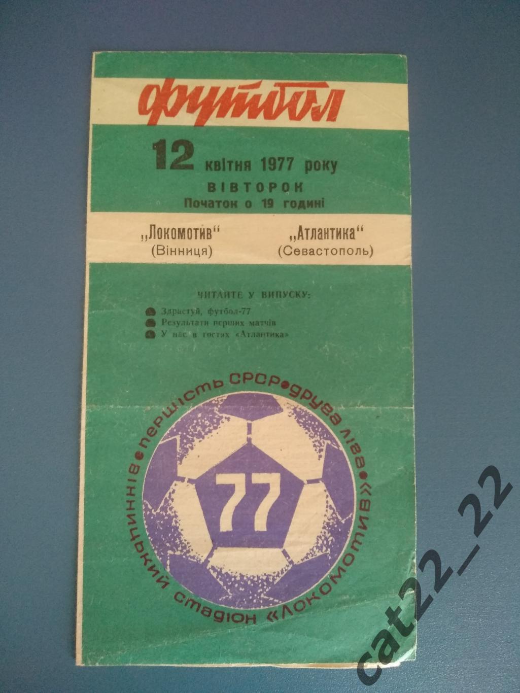 Локомотив Винница - Атлантика Севастополь Крым 1977