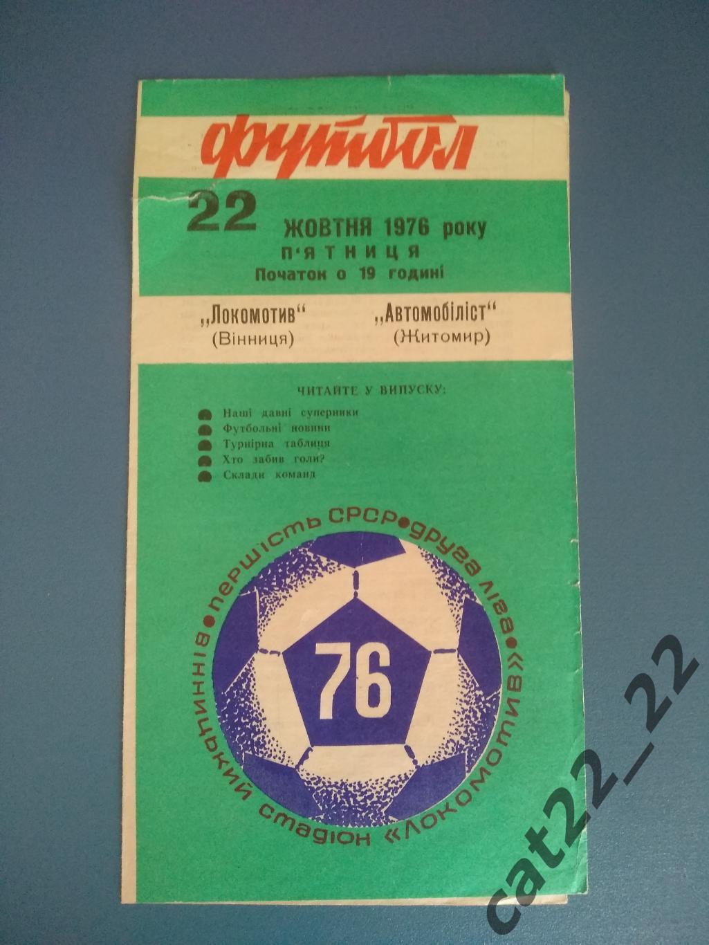 Локомотив Винница - Автомобилист Житомир 1976