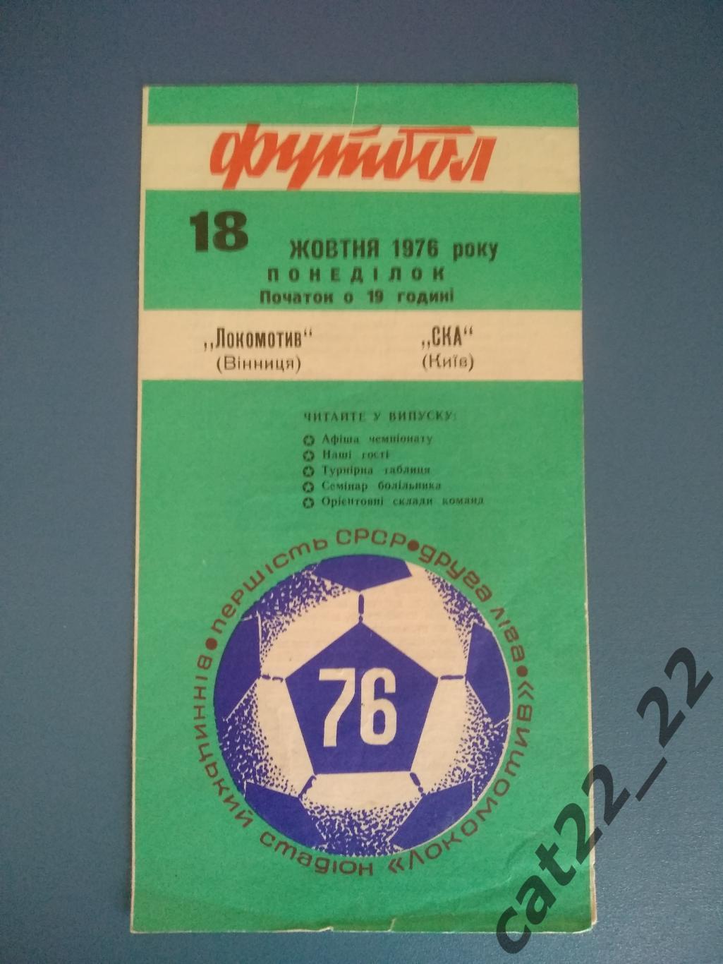Локомотив Винница - СКА Киев 1976
