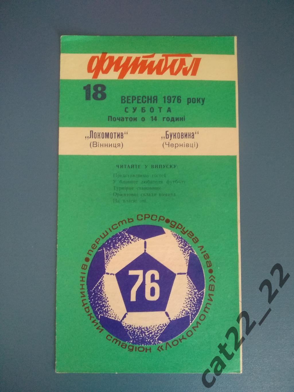 Локомотив Винница - Буковина Черновцы 1976