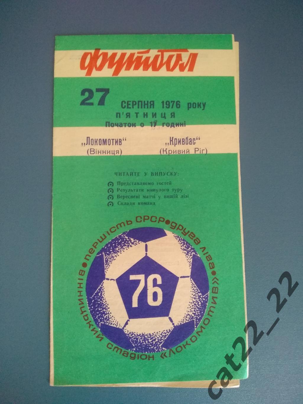 Локомотив Винница - Кривбасс Кривой Рог 1976