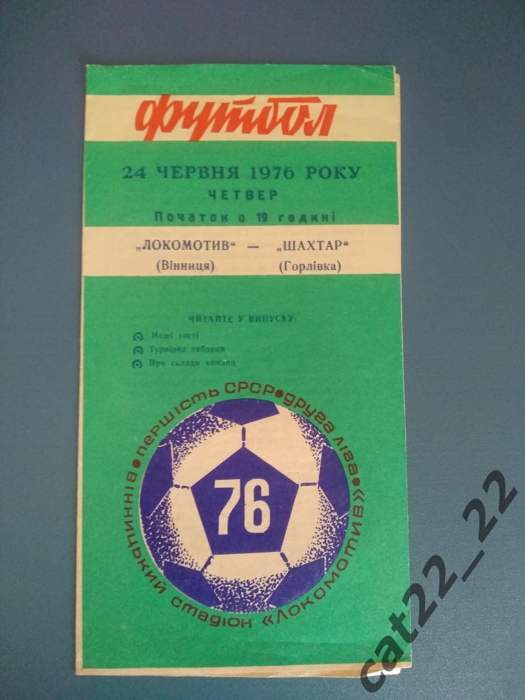Локомотив Винница - Шахтер Горловка 1976