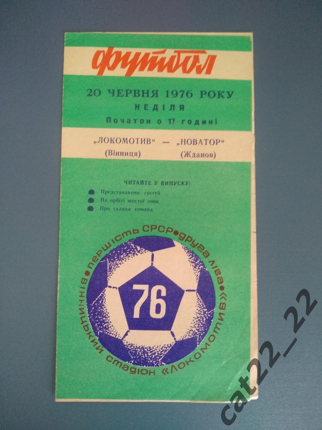 Локомотив Винница - Новатор Жданов/Мариуполь 1976