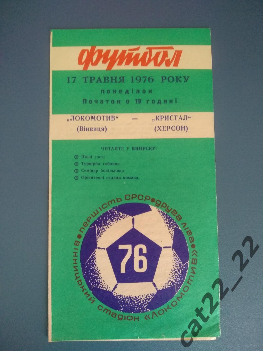 Локомотив Винница - Кристалл Херсон 1976