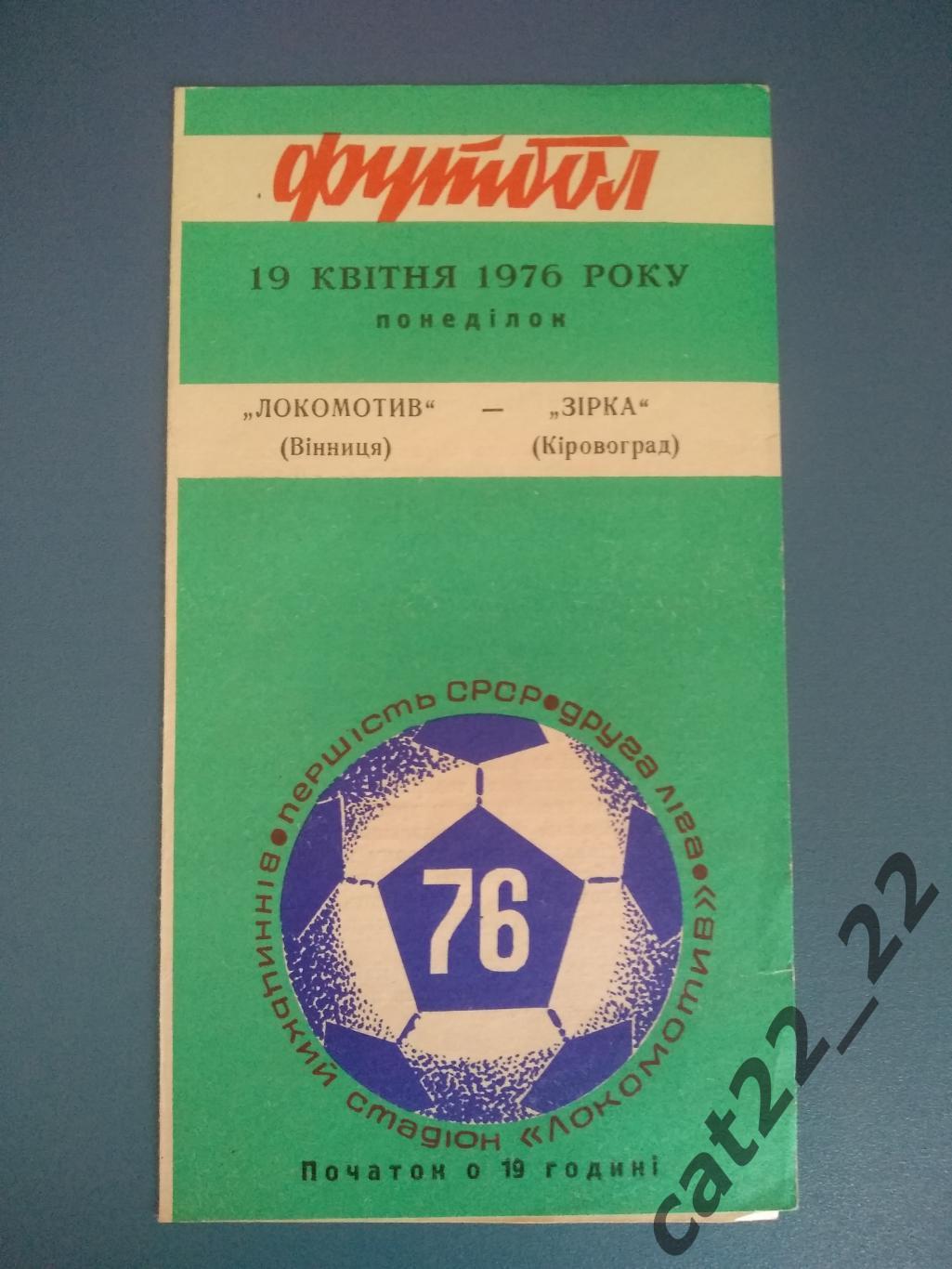 Локомотив Винница - Звезда/Зирка Кировоград 1976
