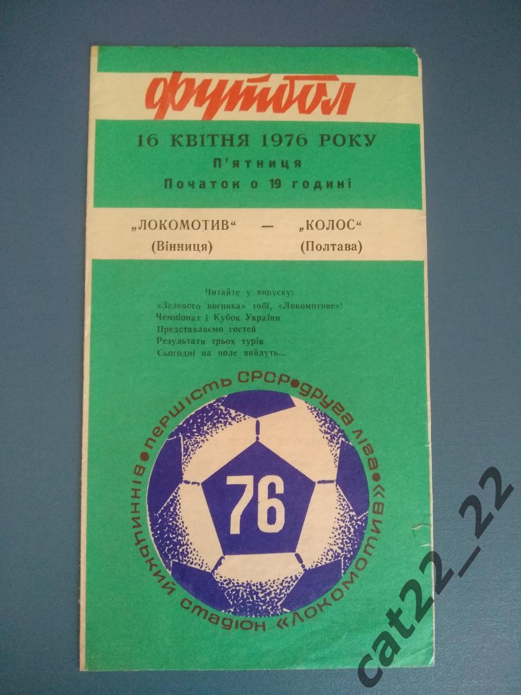Локомотив Винница - Колос Полтава 1976
