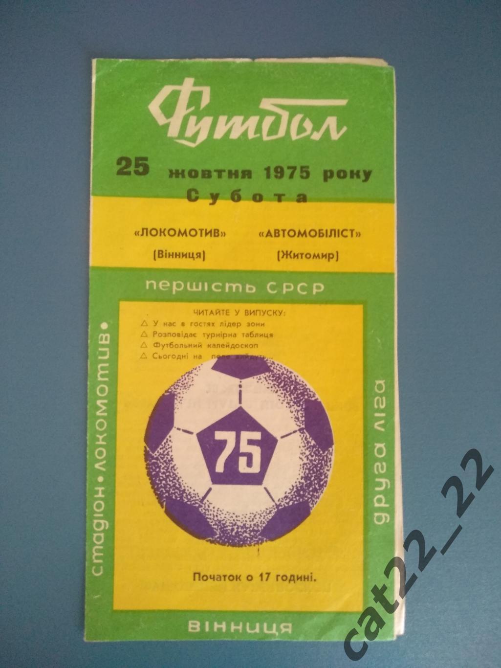 Локомотив Винница - Автомобилист Житомир 1975