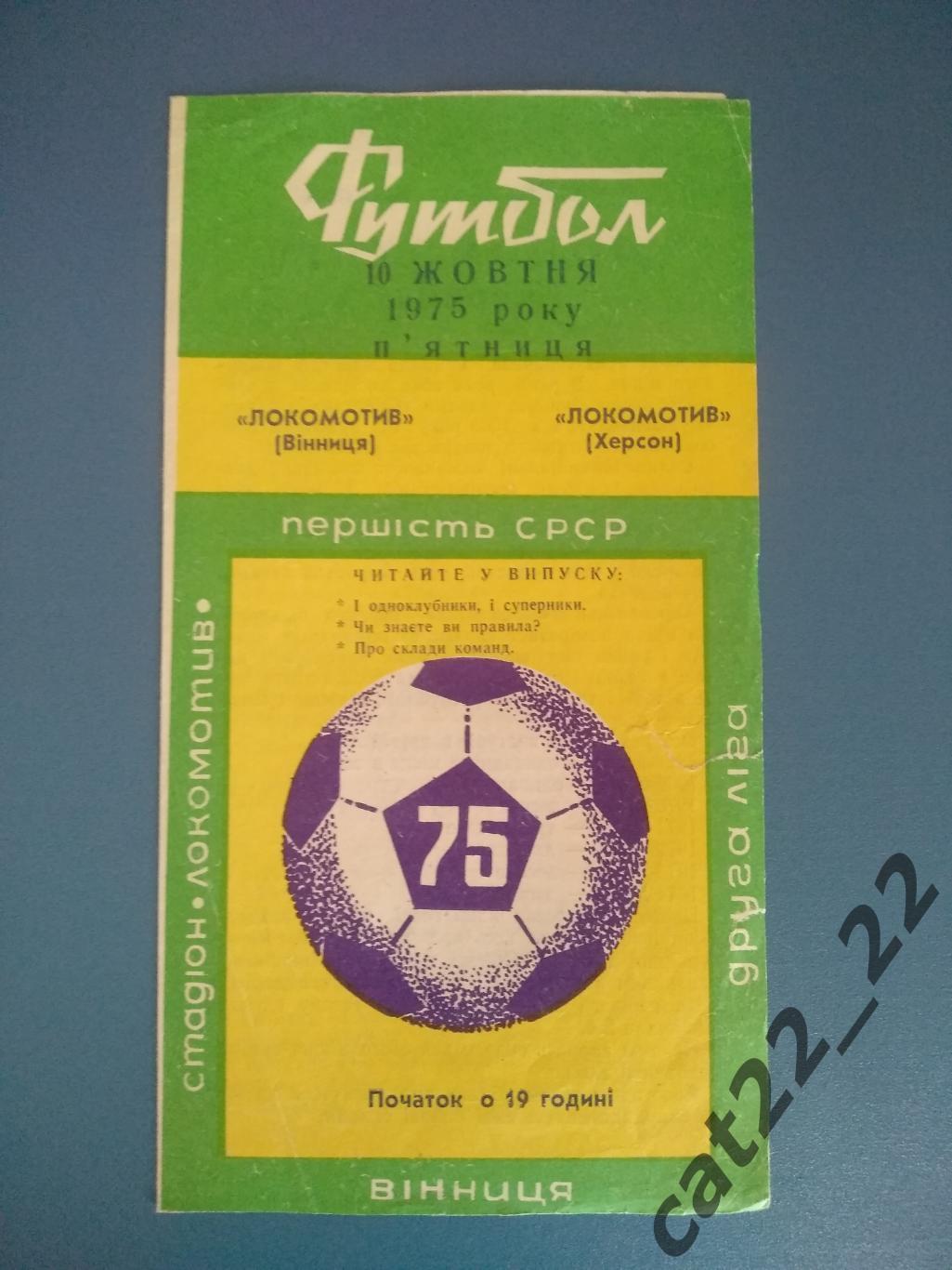 Локомотив Винница - Локомотив Херсон 1975