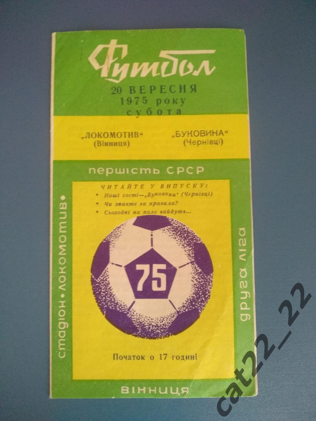 Локомотив Винница - Буковина Черновцы 1975