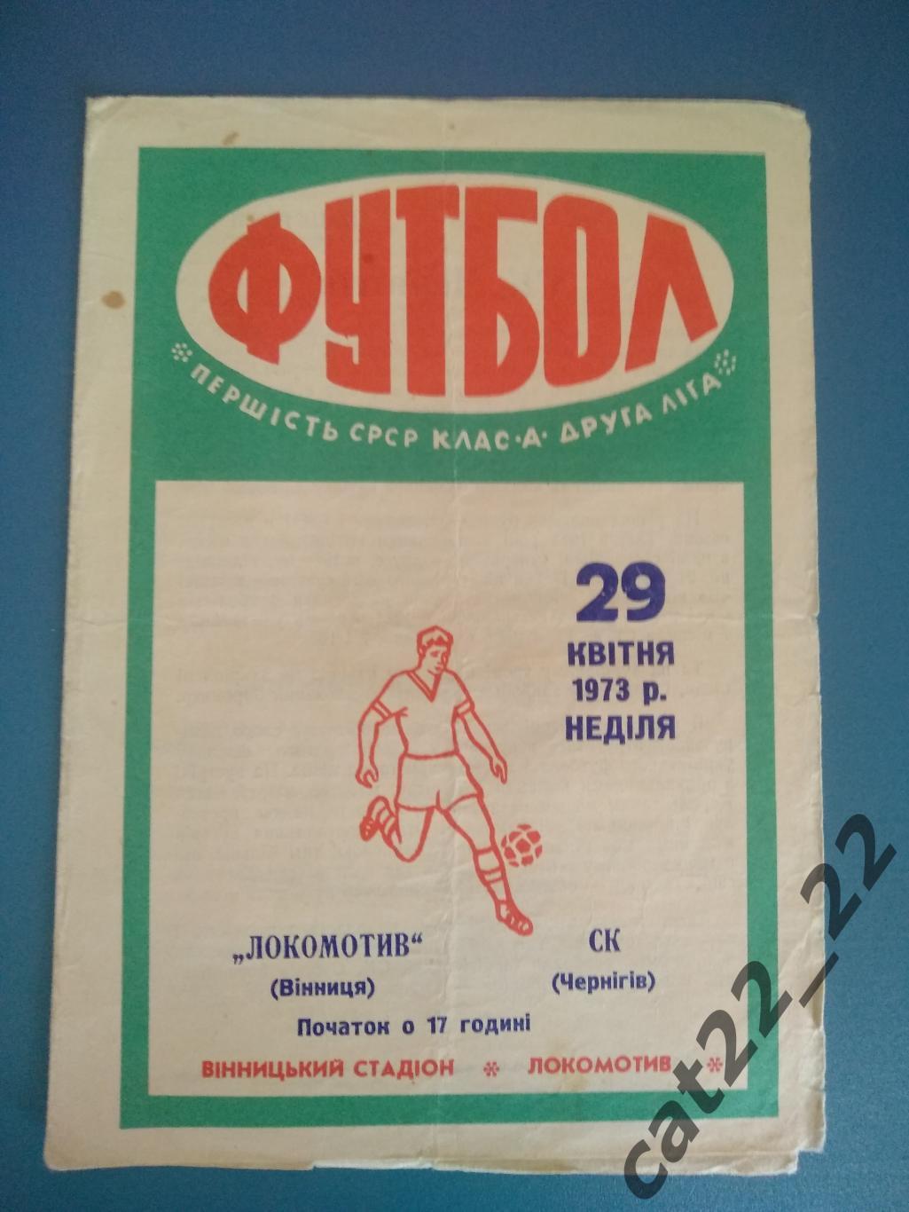 Локомотив Винница - СК Чернигов Чернигов 1973