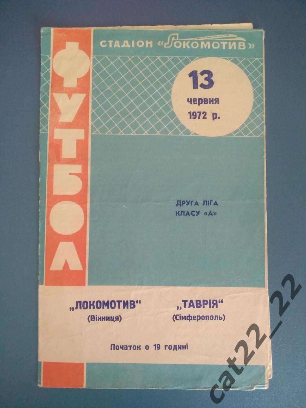Локомотив Винница - Таврия Симферополь Крым 1972