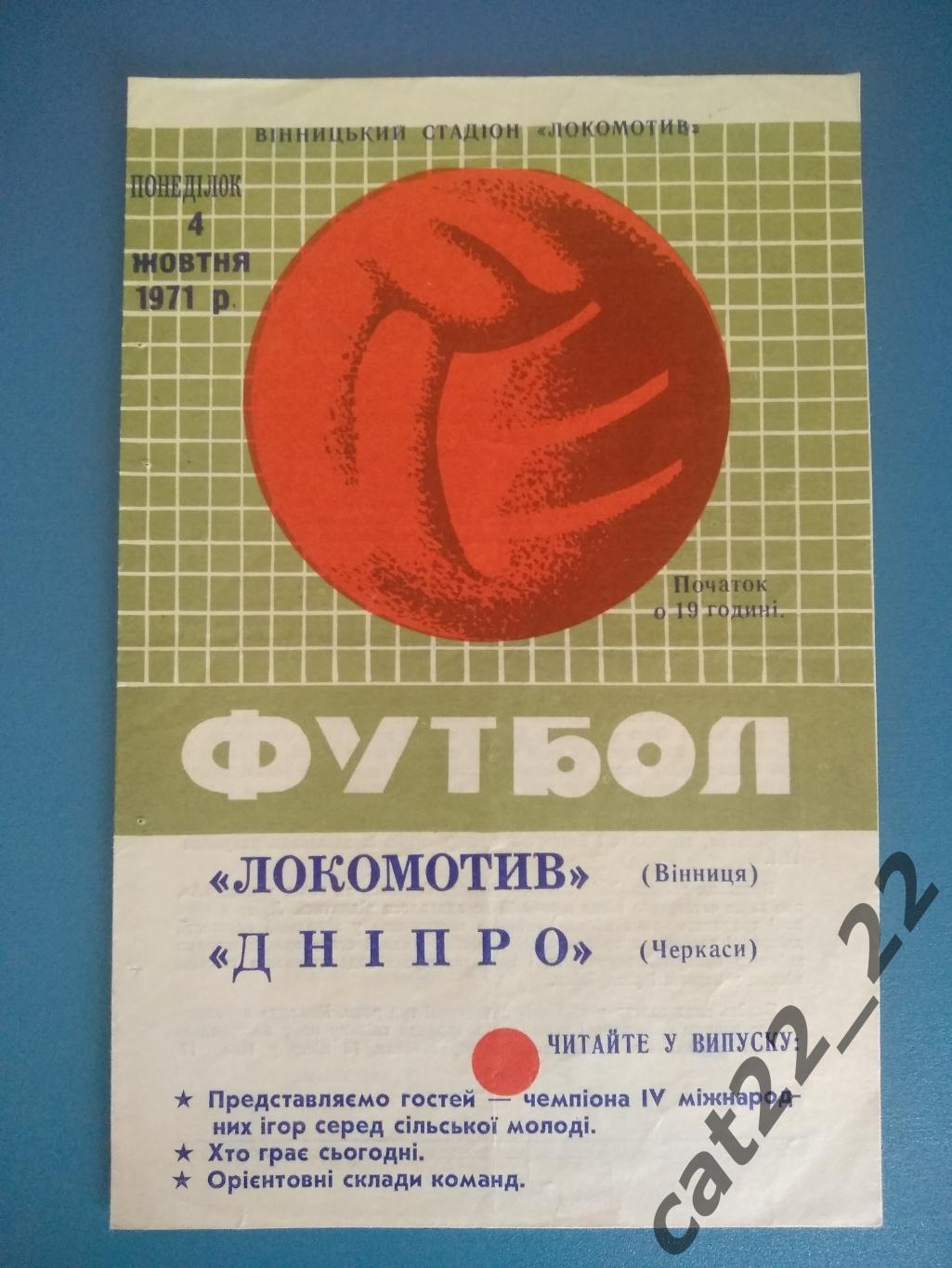 Локомотив Винница - Днепр Черкассы 1971