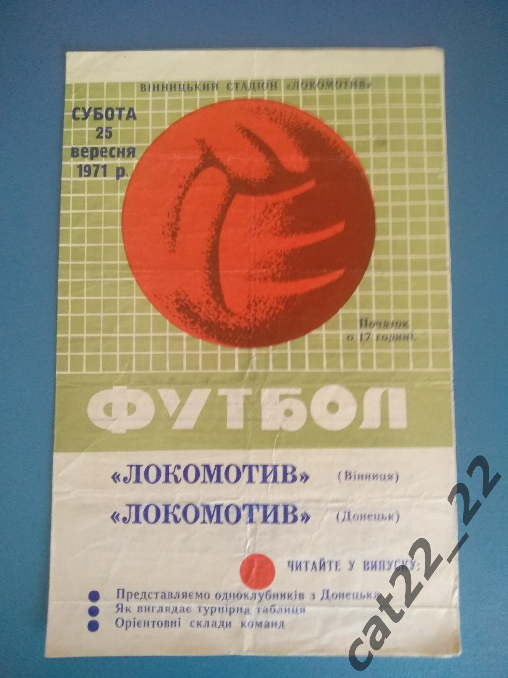 Локомотив Винница - Локомотив Донецк 1971