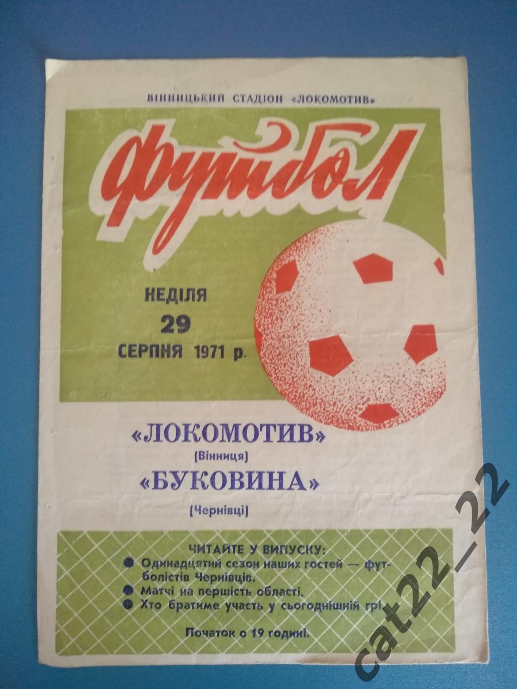 Локомотив Винница - Буковина Черновцы 1971