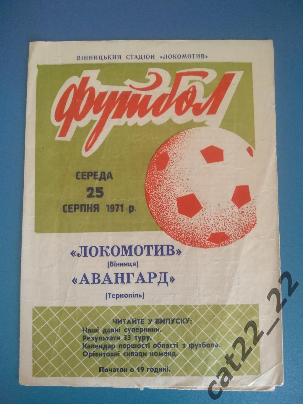 Локомотив Винница - Авангард Тернополь 1971