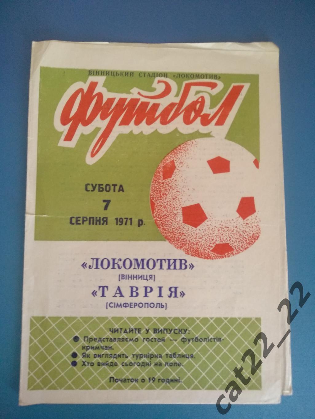 Локомотив Винница - Таврия Симферополь Крым 1971