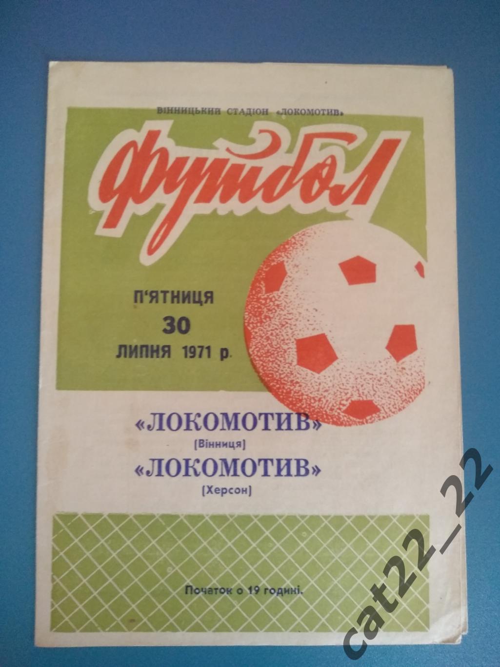 Локомотив Винница - Локомотив Херсон 1971
