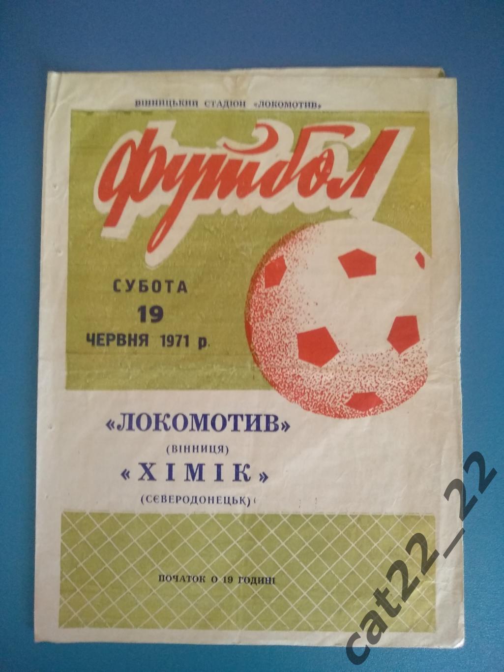 Локомотив Винница - Химик Северодонецк 1971