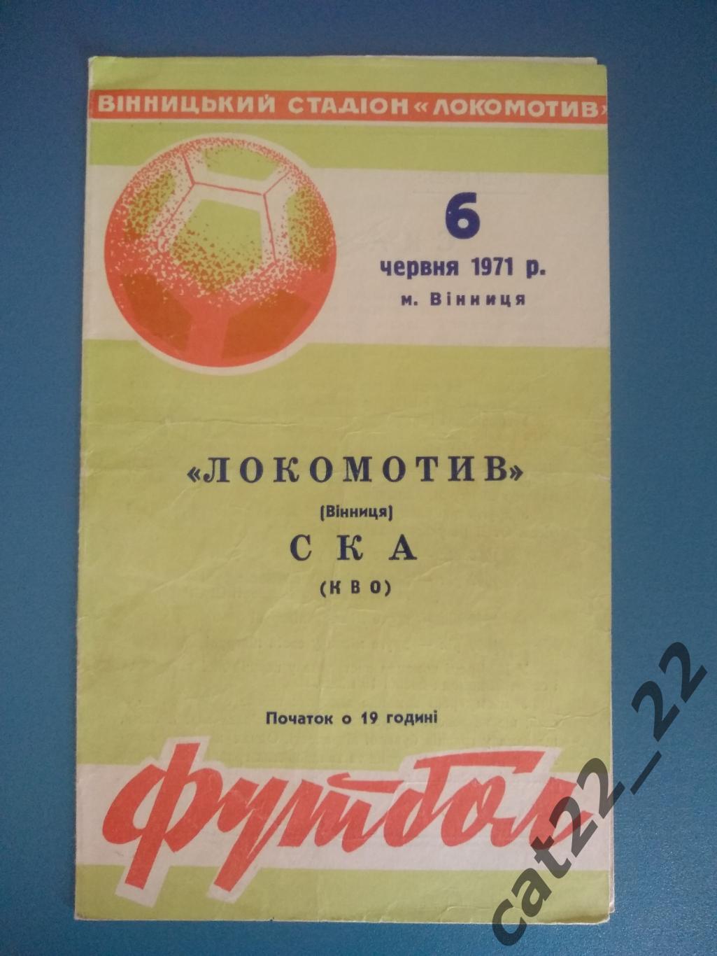 Локомотив Винница - СКА Киев 1971
