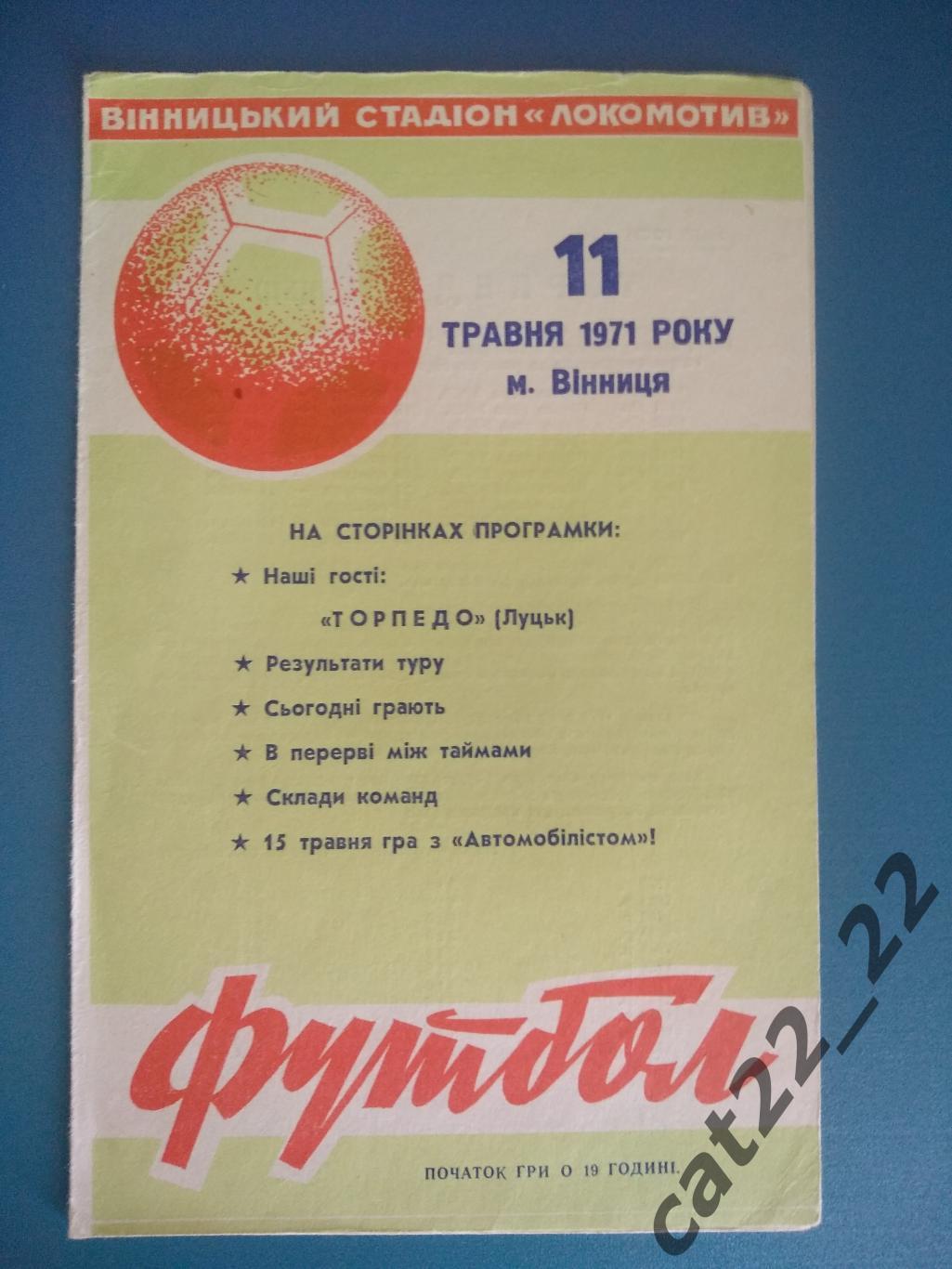 Локомотив Винница - Торпедо Луцк 1971
