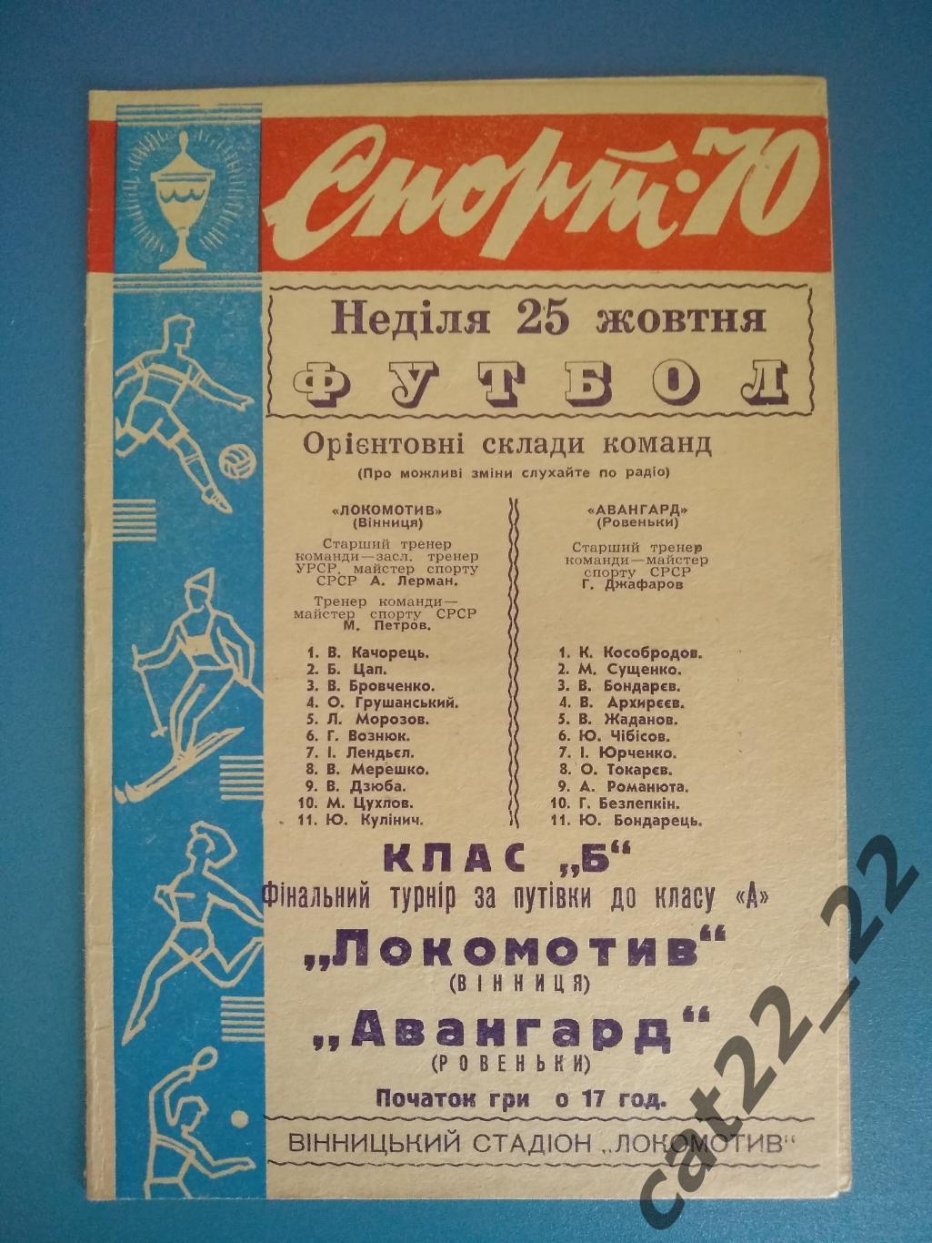 Локомотив Винница - Авангард Ровеньки 1970