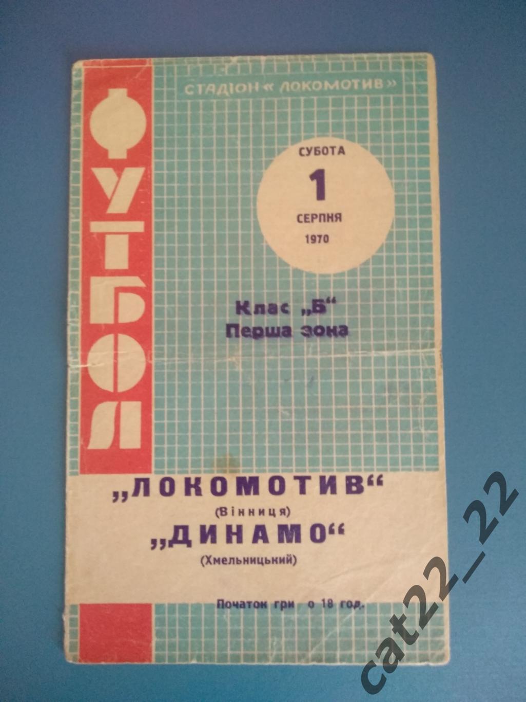 Локомотив Винница - Динамо Хмельницкий 1970