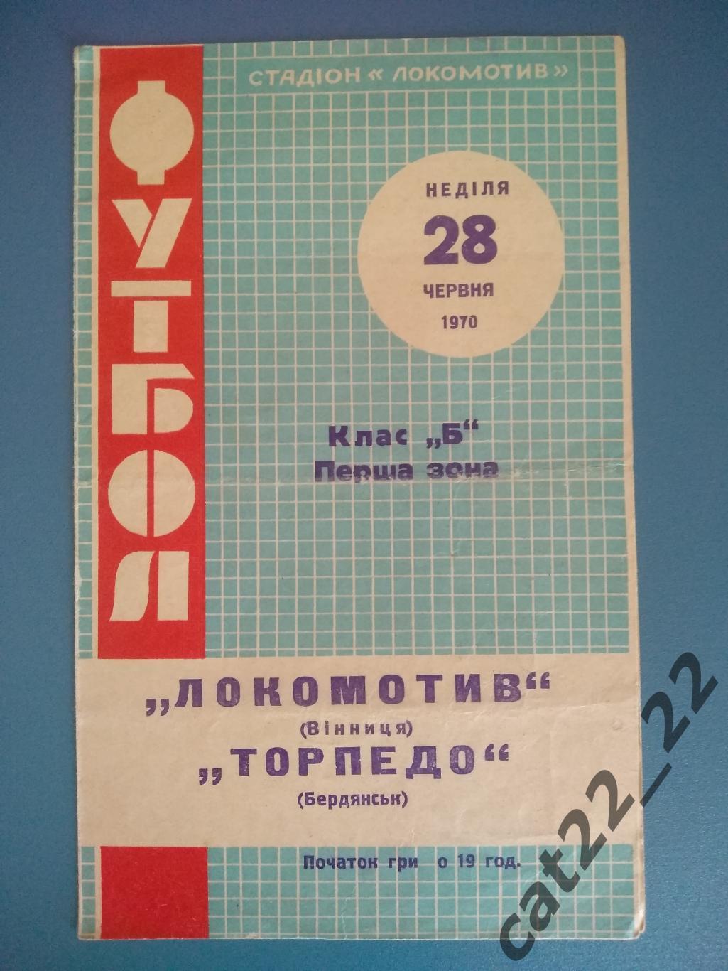 Локомотив Винница - Торпедо Бердянск 1970