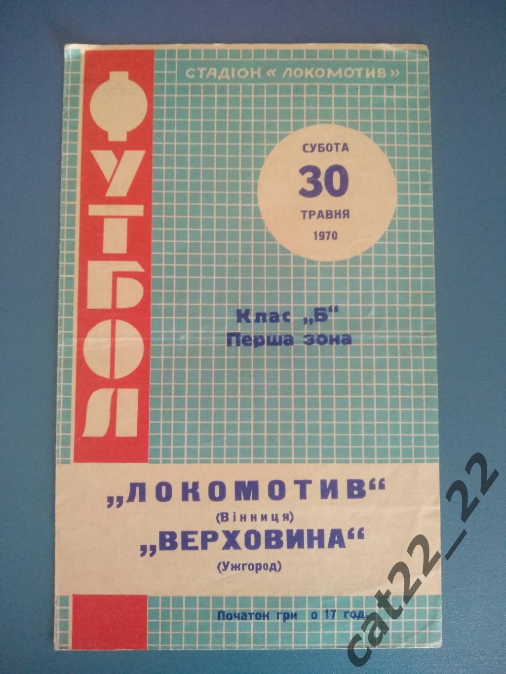 Локомотив Винница - Верховина Ужгород 1970