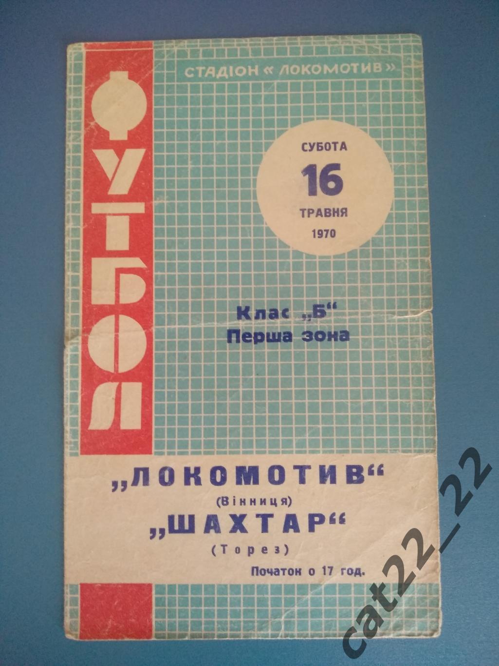 Локомотив Винница - Шахтер Торез 1970
