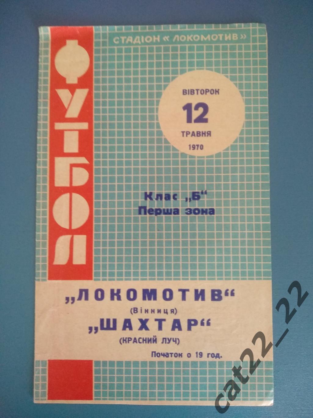 Локомотив Винница - Шахтер Красный Луч 1970
