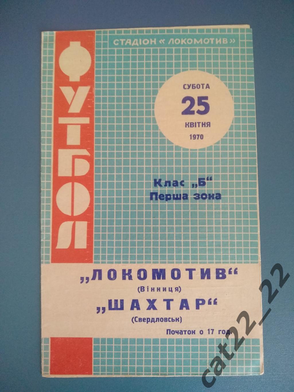 Локомотив Винница - Шахтер Свердловск 1970