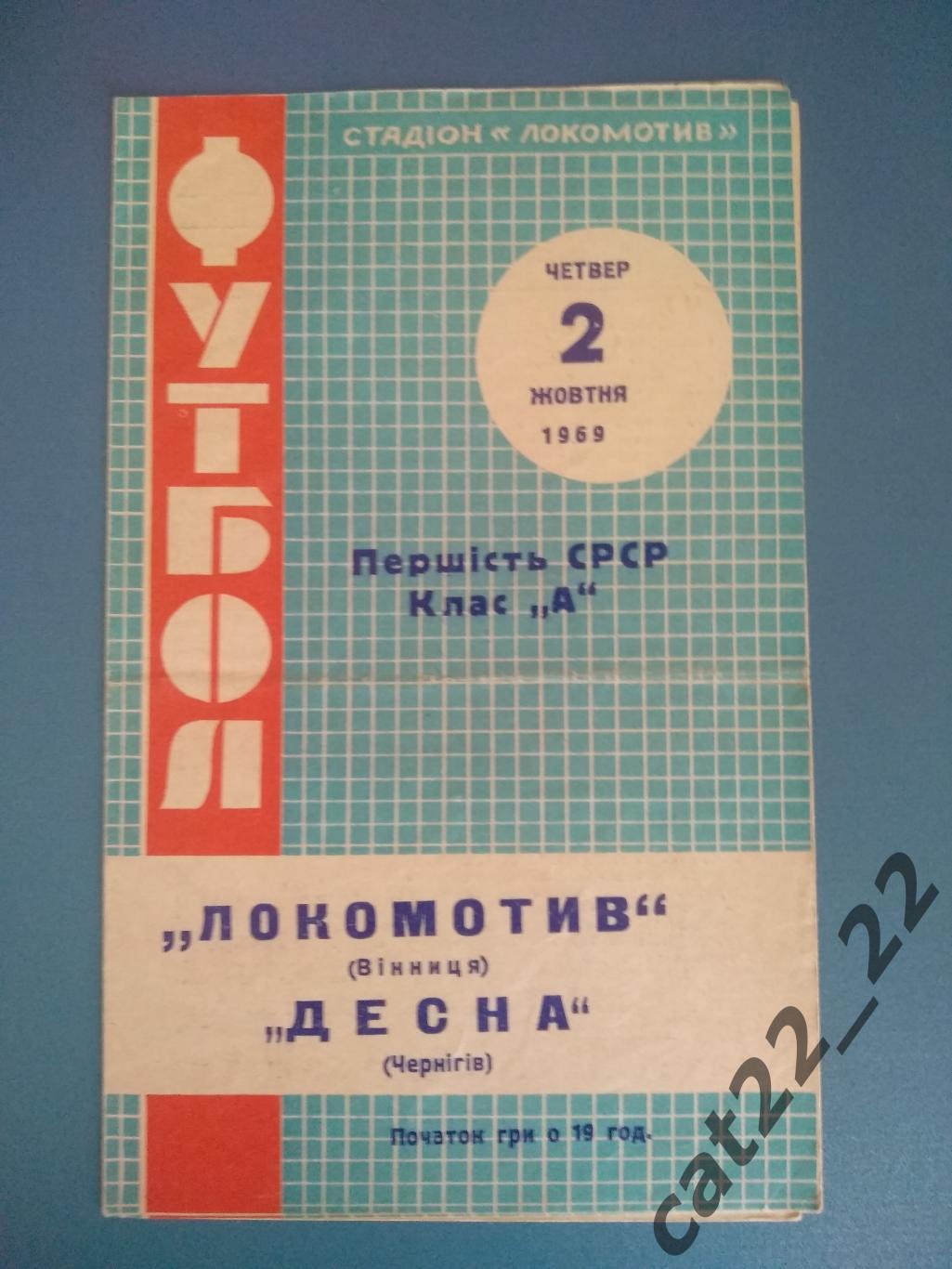 Локомотив Винница - Десна Чернигов 1969