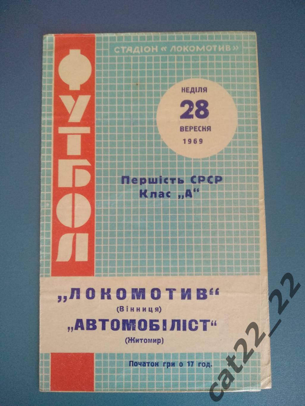 Локомотив Винница - Автомобилист Житомир 1969