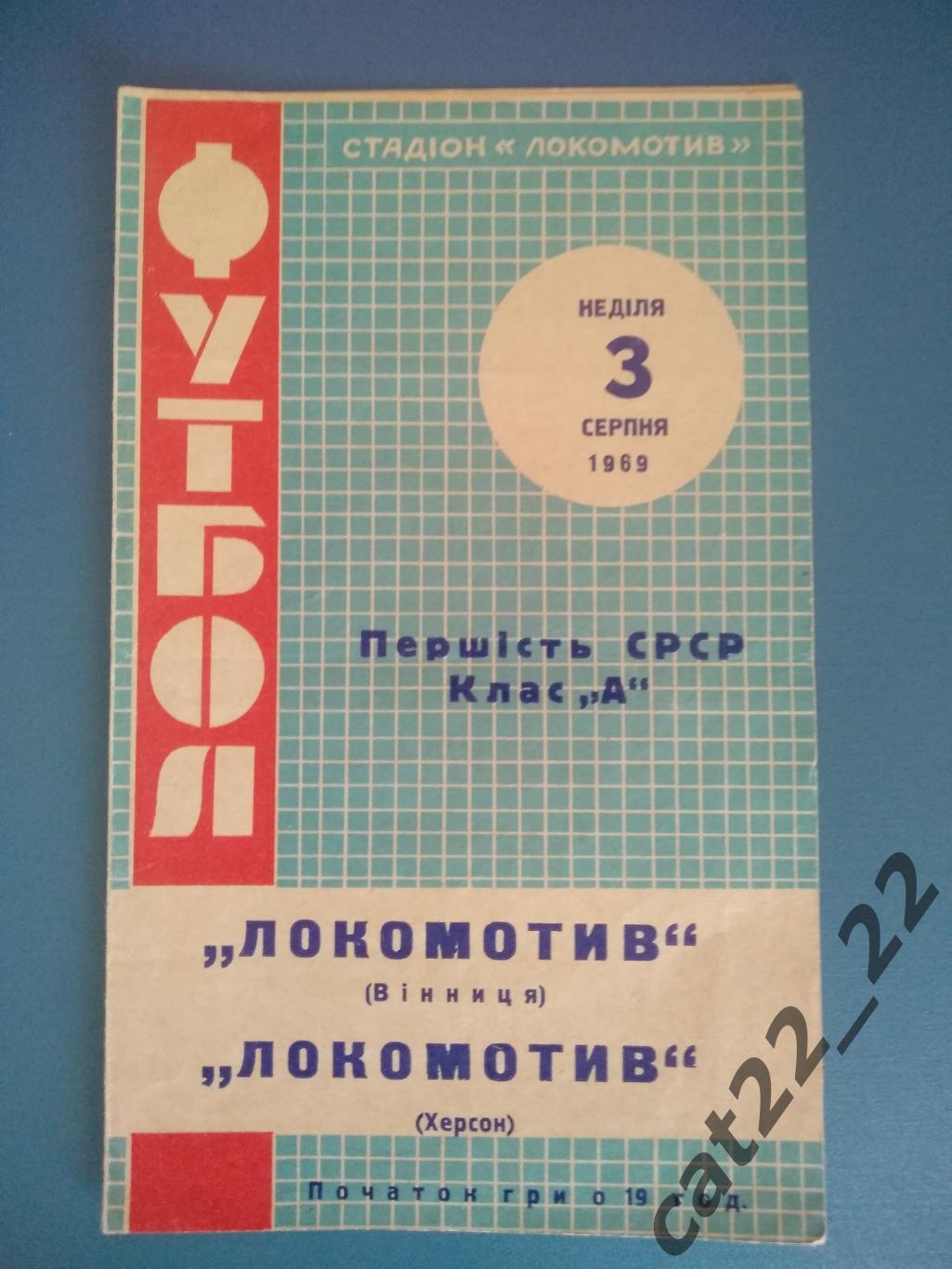 Локомотив Винница - Локомотив Херсон 1969