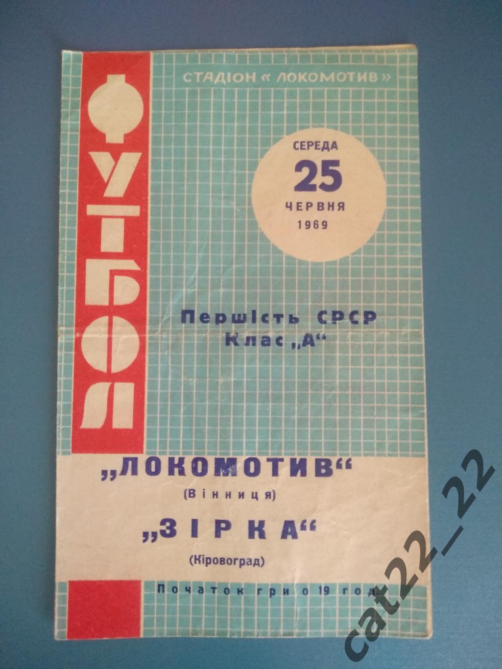 Локомотив Винница - Звезда/Зирка Кировоград 1969