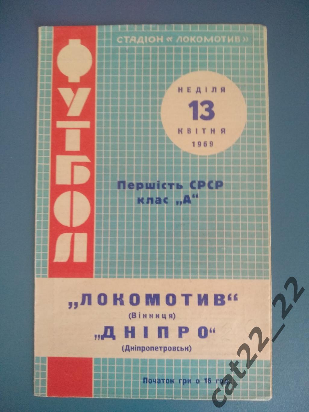 Локомотив Винница - Днепр Днепропетровск 1969