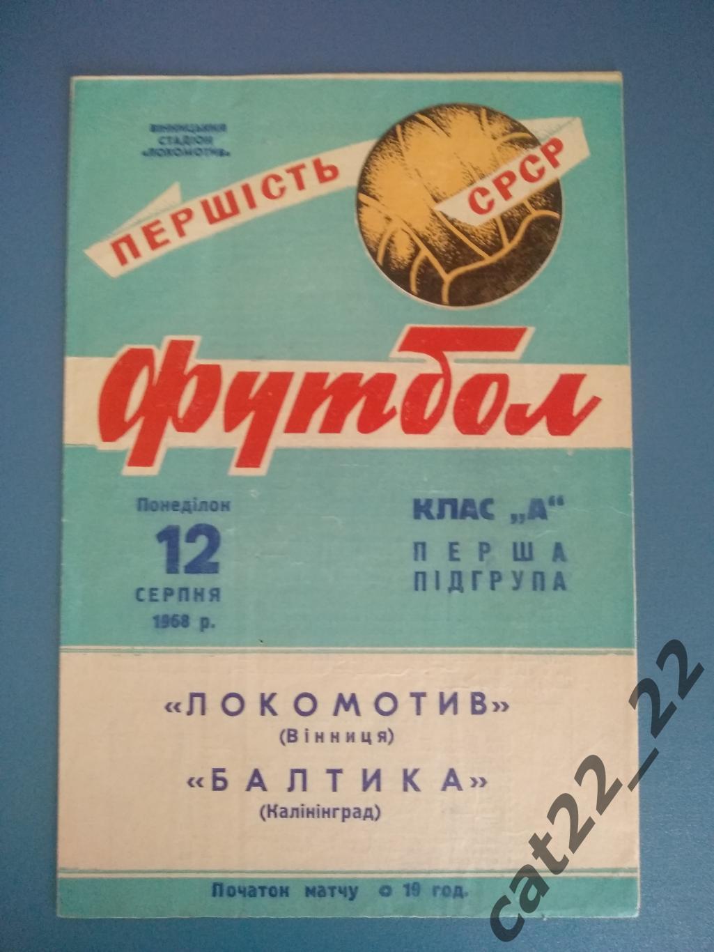 Локомотив Винница СССР/Украина - Балтика Калининград СССР/Россия 1968