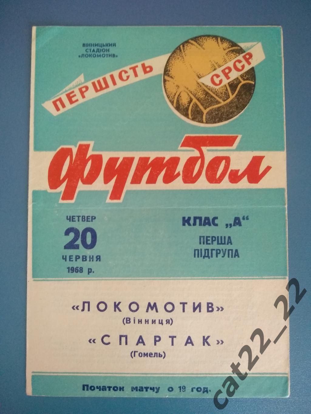 Локомотив Винница СССР/Украина - Спартак Гомель СССР/Беларусь 1968