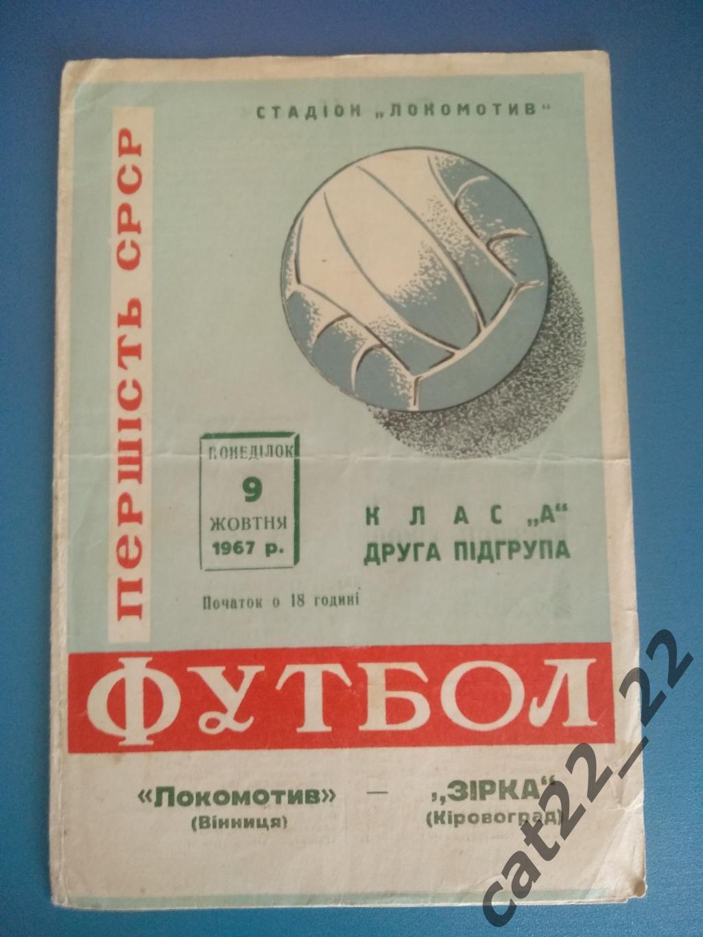 Локомотив Винница - Звезда/Зирка Кировоград 1967