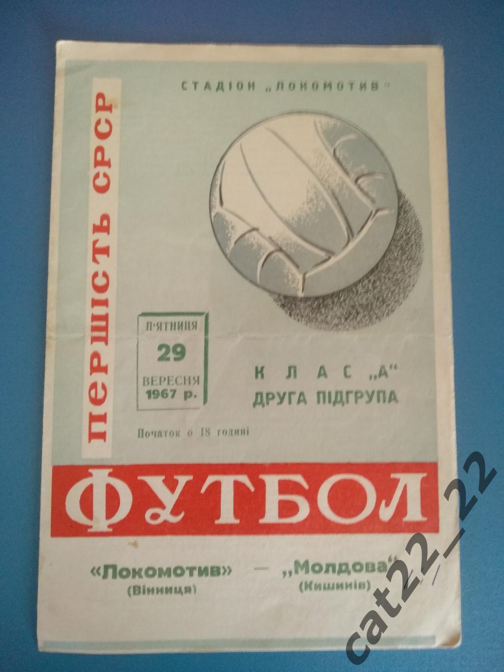 Локомотив Винница СССР/Украина - Молдова Кишинев СССР/Молдова 1967