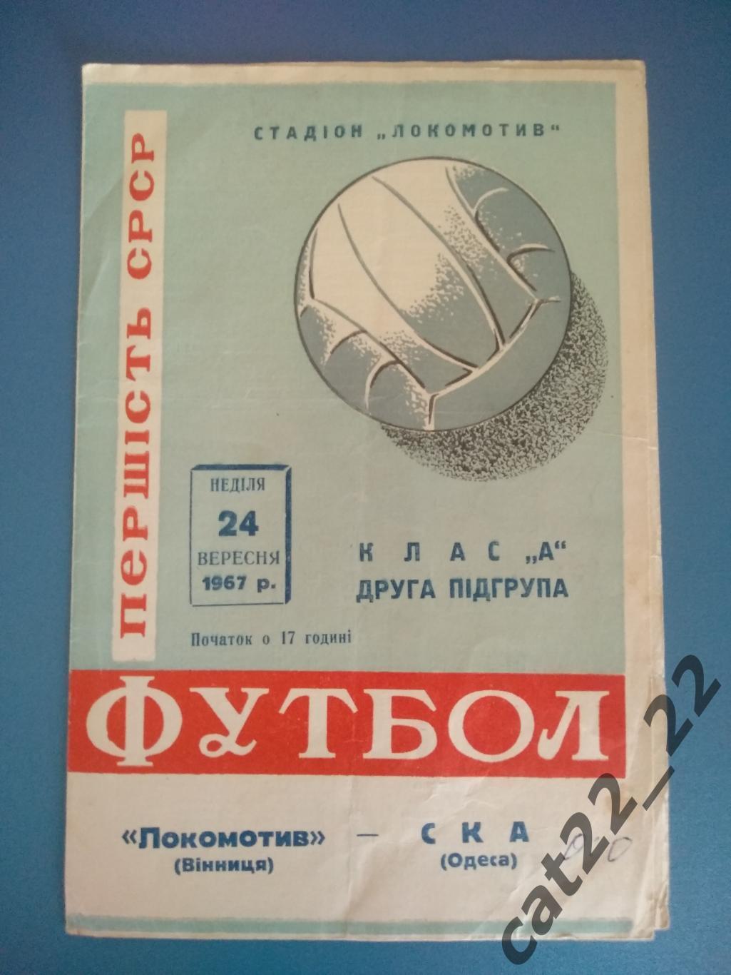 Локомотив Винница - СКА Одесса 1967