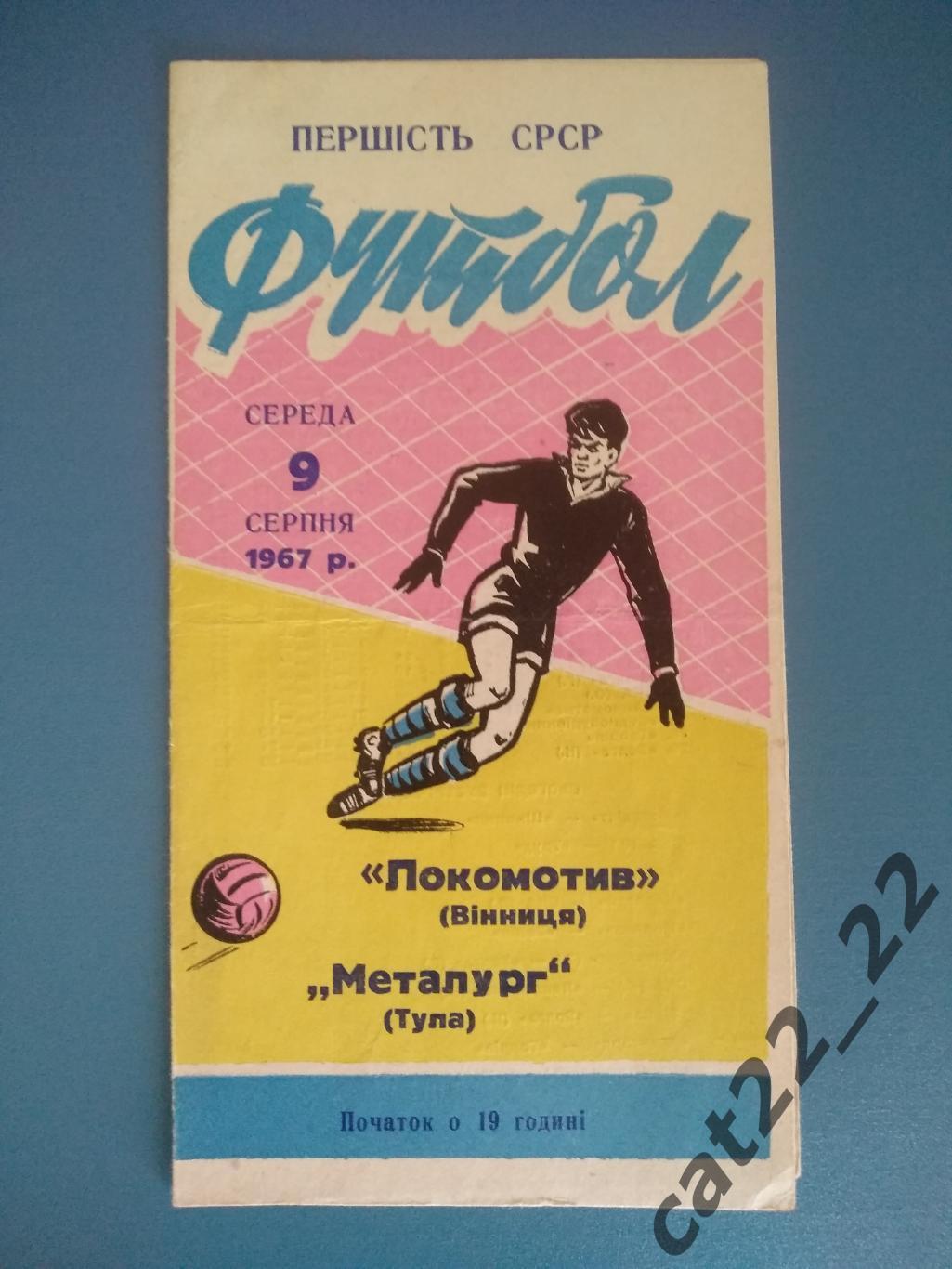Локомотив Винница СССР/Украина - Металлург Тула СССР/Россия 1967