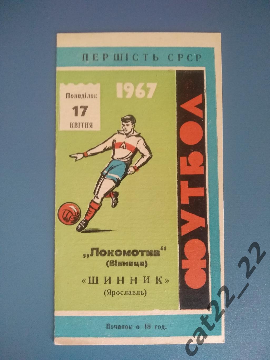 Локомотив Винница СССР/Украина - Шинник Ярославль СССР/Россия 1967